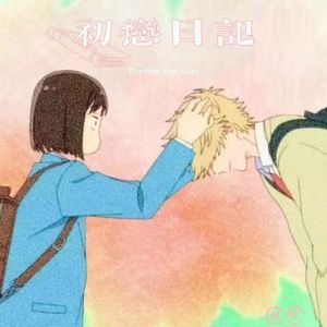 初恋日记 Prod.Gr33nart Beats