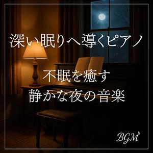 夜空に響くやさしい旋律