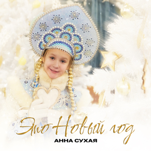 Это Новый год