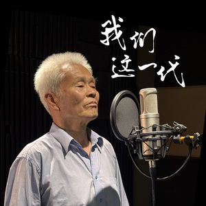 我们这一代-音频