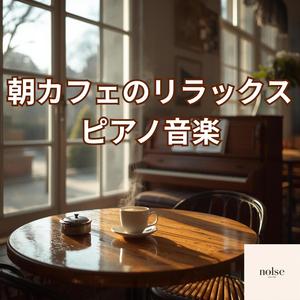 カフェの朝を彩るピアノ曲