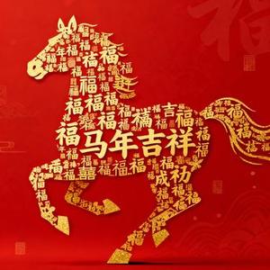 马年吉祥