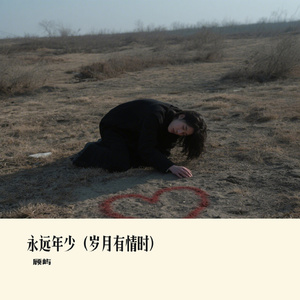 永远年少（岁月有情时）