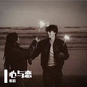 心与恋
