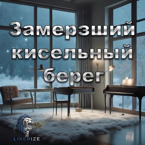 Замерзший кисельный берег