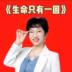 生命只有一回 (女声独唱)