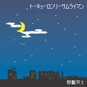 ラブソングを唄わない男