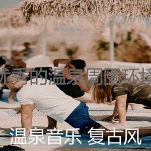 一尘不染温泉印象数