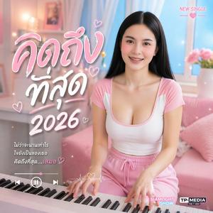 คิดถึงที่สุด 2026