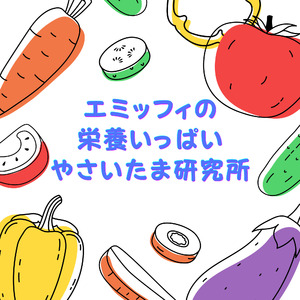 やさいたま研究所のレゲエ