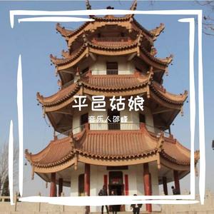 平邑姑娘