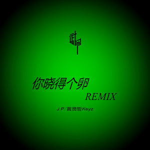 黄贤哲Keyz-你晓得个luan（武幫WuGang / 黄贤哲Keyz remix）