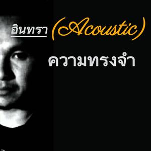 ความทรงจำ (Acoustic Version)