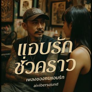 แอบรักชั่วคราว