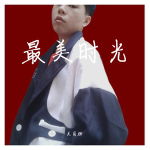 最美时光