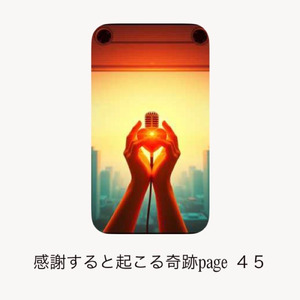 感謝すると起こる奇跡page ４５