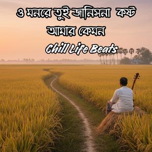 ও মন রে তুই জানিস না (O Mon Re Tui Janish Na)