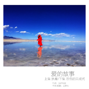 爱的故事下集·悲伤的完成式