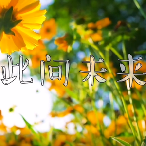 多情应是我（翻自 漫乐酶）