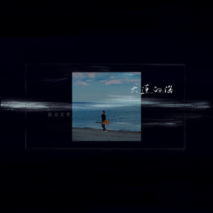 大连的海 wav