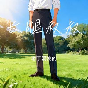 长腿叔叔 (Cover 袁娅维TIA RAY)