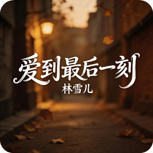 爱到最后一刻