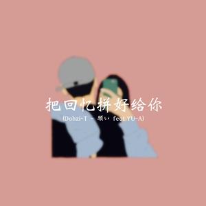 把回忆拼好给你(願い)