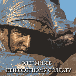 Неизвестному солдату