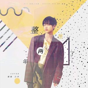 整整两年了 Live（翻自 周震南）