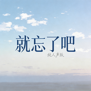 就忘了吧(纯人声版)