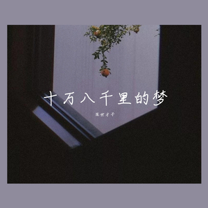 十万八千里的梦
