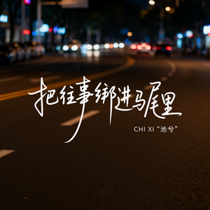 把往事绑进马尾里