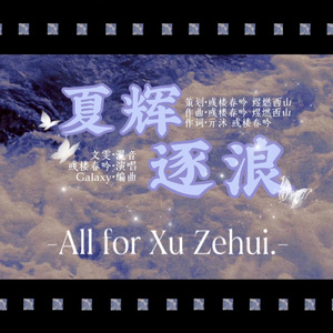 夏辉逐浪