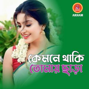 কেমনে থাকি তোমায় ছাড়া