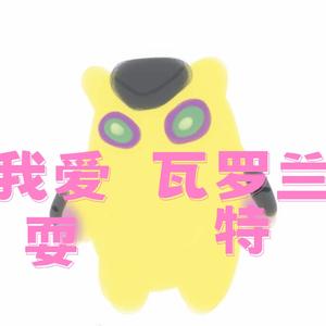 我爱耍瓦罗兰特