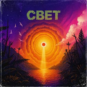 Свет