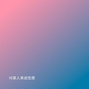 对某人来说性感 (加速版)