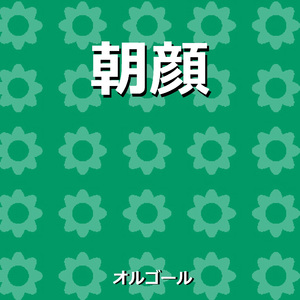 朝顔 ～ドラマ「監察医 朝顔」主題歌～（オルゴール）