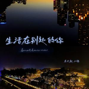 生活在别处的你 Another me（Cover 毛不易 & 中島美嘉）