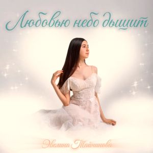 Любовью небо дышит