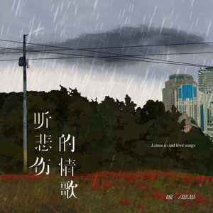 听悲伤的情歌 (伴奏)