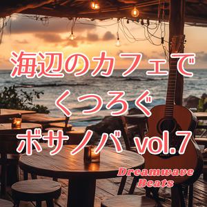 海風とラテンスコーヒー