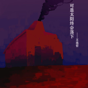 可是太阳终会落下