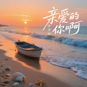 亲爱的你啊(治愈男声)