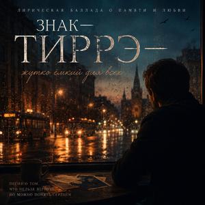 Знак - ТИРРЭ - жутко ёмкий для всех