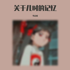 关于儿时的记忆