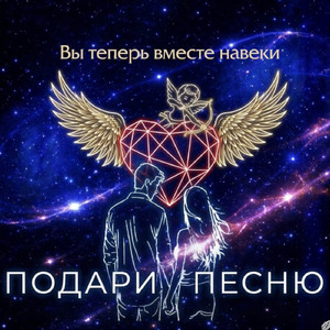 Вы теперь вместе навеки