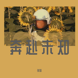 我奔赴一场未知_2022-03-26_174308