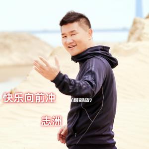 快乐向前冲 (精简版)