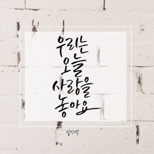 우리는 오늘 사랑을 놓아요